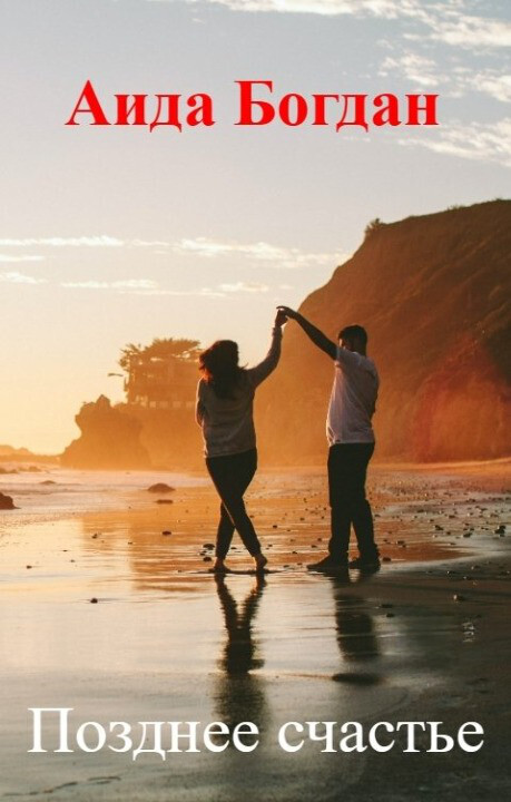 Позднее счастье - Аида Богдан