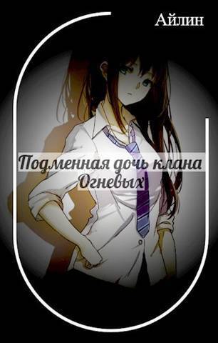 Подменная дочь клана Огневых - Галина Мерзлякова