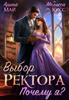Выбор ректора. Почему я? - Мелисса Кисс