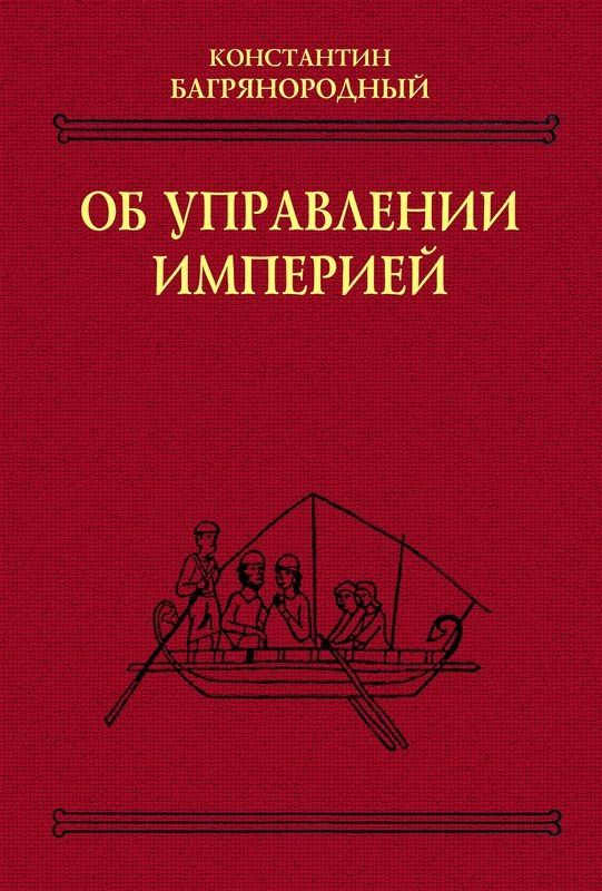 Об управлении империей - Константин Багрянородный