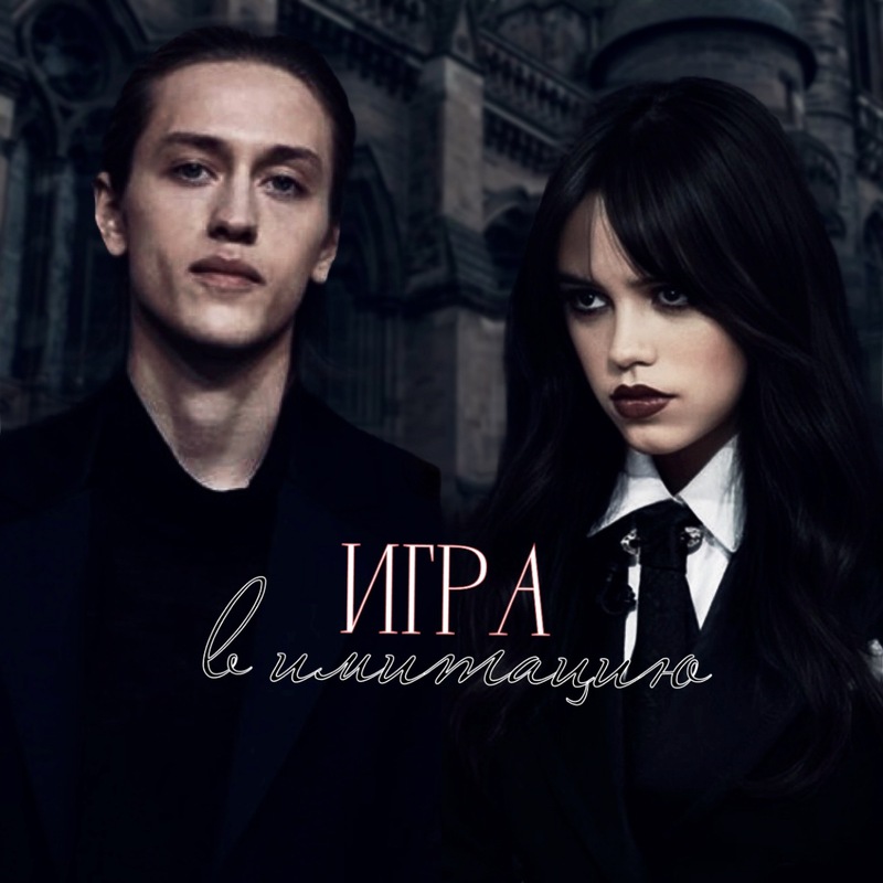 Игра в имитацию - Мила Гусева