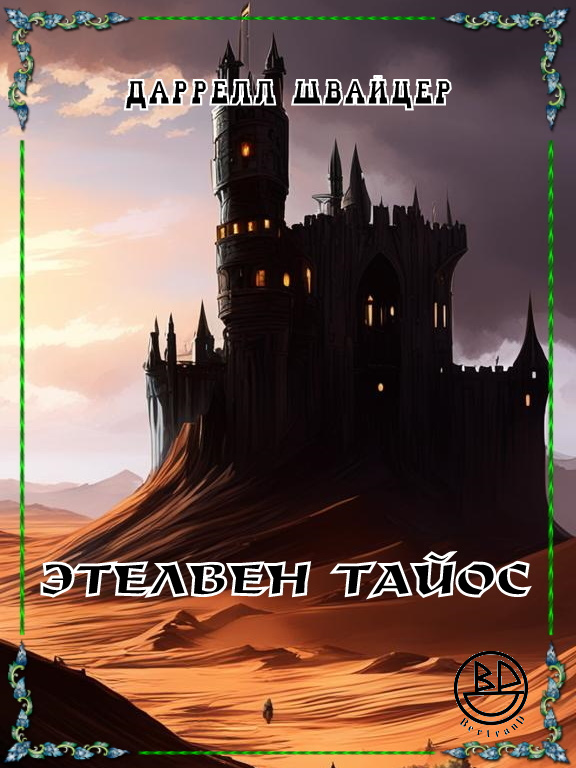 Этелвен Тайос - Дарелл Швайцер