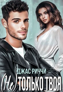 (Не) только твоя - Джас Риччи