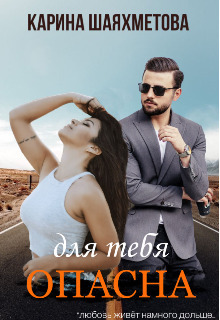 Опасна для тебя - Карина Шаяхметова