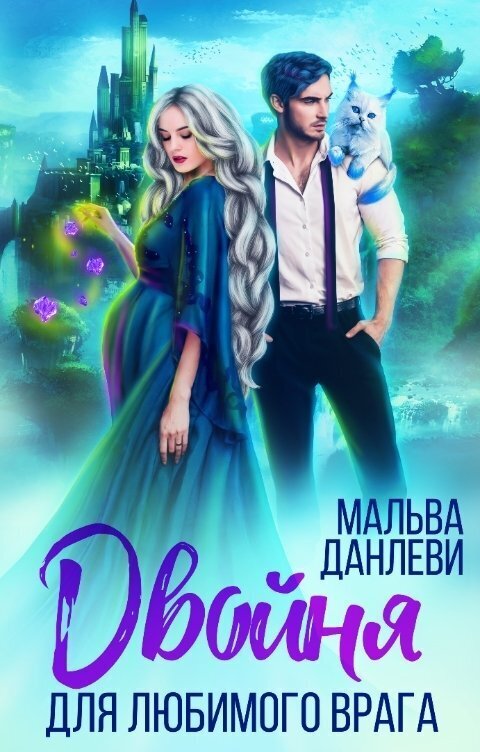 Двойня для любимого врага - Арья Данте