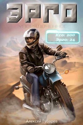 Эрго - Алексей Губарев