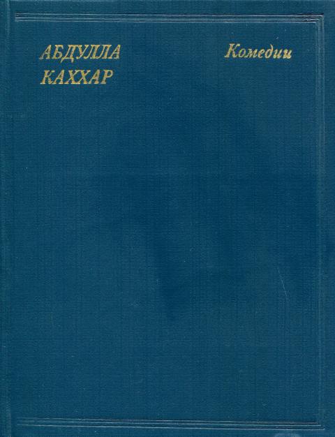 Комедии - Абдулла Каххар