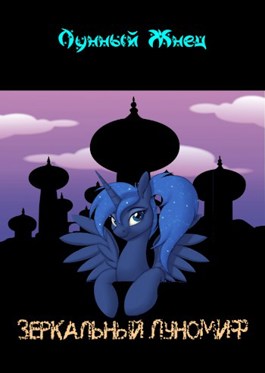 Зеркальный ЛуноМИФ - Лунный Жнец