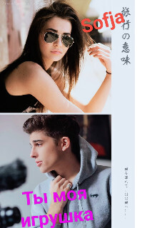 Ты моя игрушка - Sofja