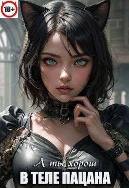 В теле пацана 6 - Игорь Павлов