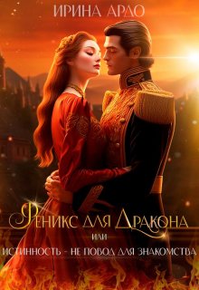 Феникс для Дракона, или Истинность – не повод для знакомства - Ирина Ардо