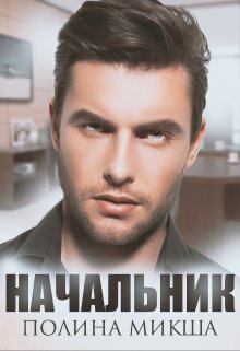 Начальник - Полина Микша