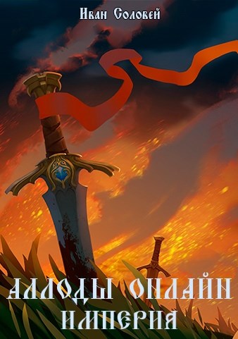 Аллоды онлайн I Империя - Иван Соловей