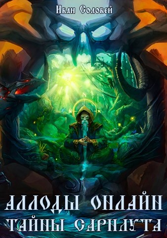 Аллоды онлайн II Тайны Сарнаута - Иван Соловей