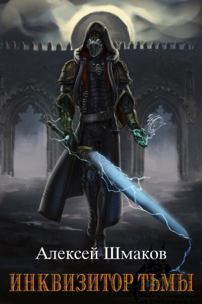 Инквизитор Тьмы - Алексей Валерьевич Шмаков