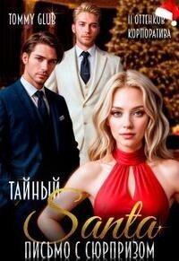 Тайный Санта. Письмо с сюрпризом - N&K@