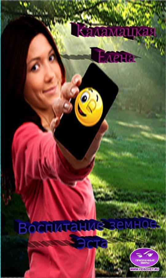 Воспитание земное. Эста - Елена Александровна Каламацкая