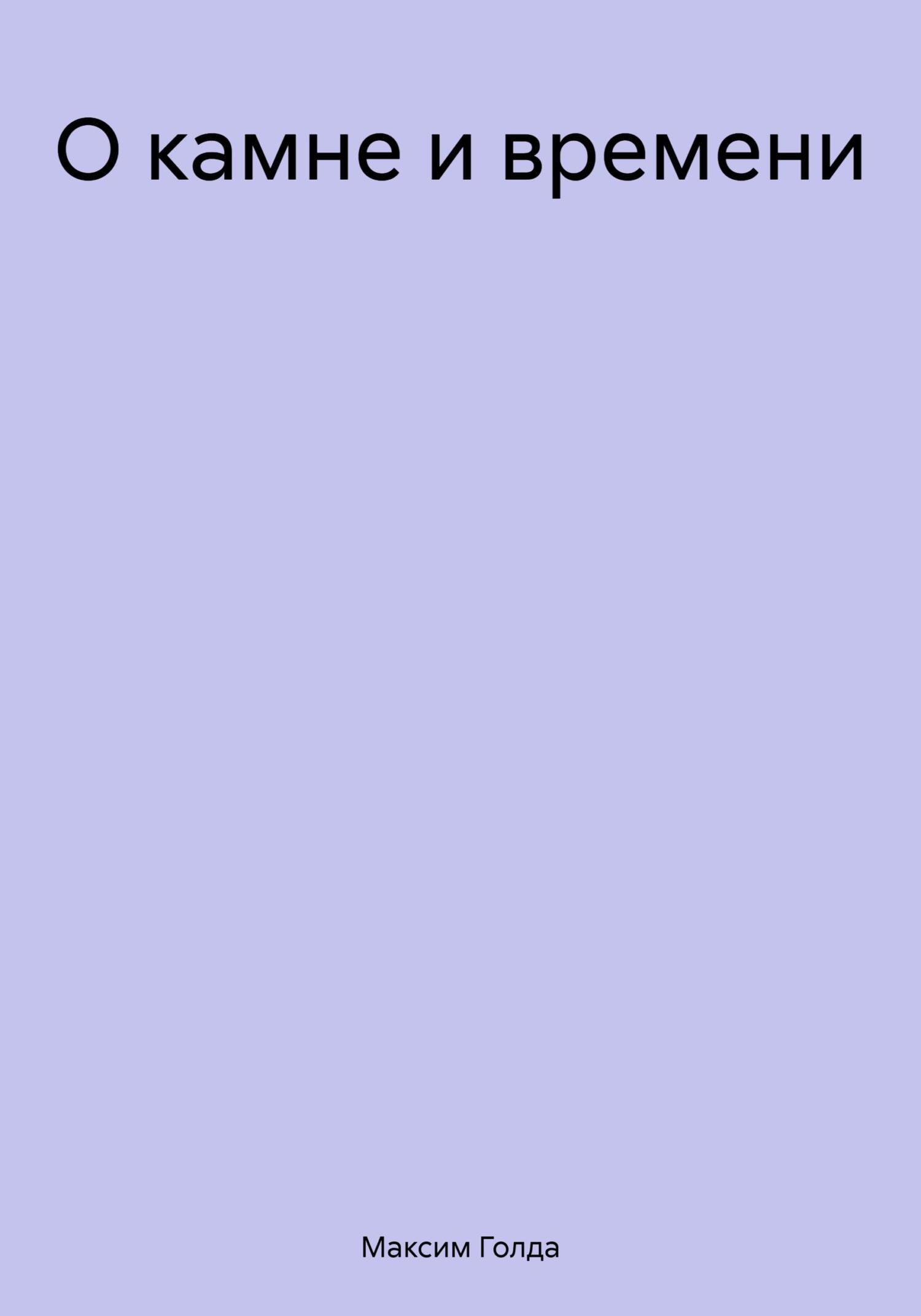 О камне и времени - Максим Голда