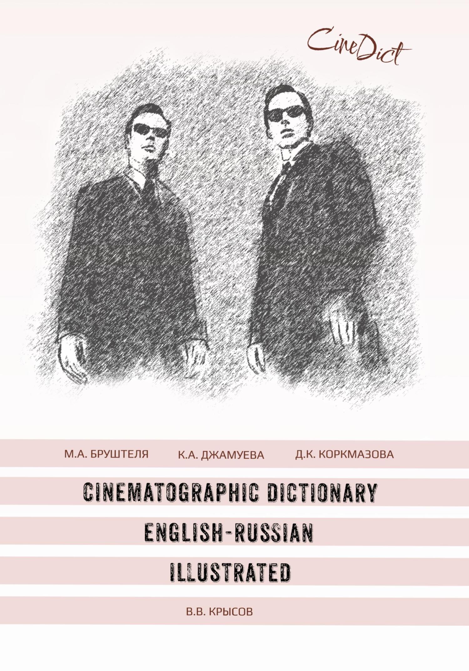 Cinematographic Dictionary English-Russian Illustrated - Диана Кемаловна Коркмазова