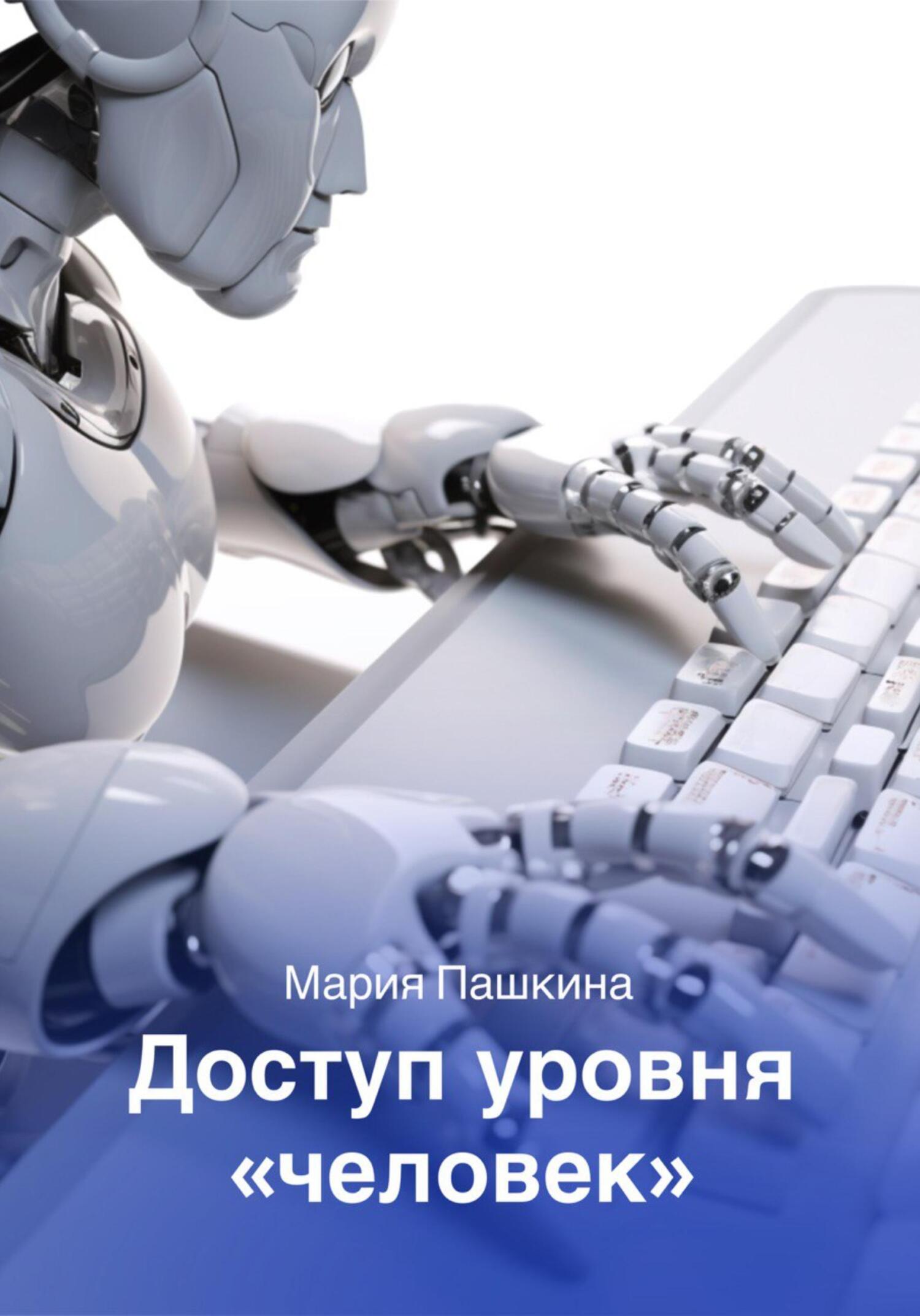 Доступ уровня «человек» - Мария Пашкина