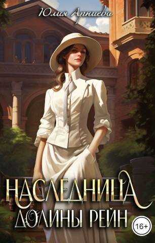 Наследница долины Рейн - Юлия Арниева