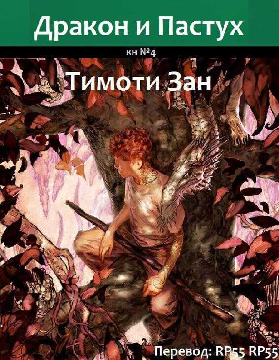 Дракон и Пастух - Тимоти Зан
