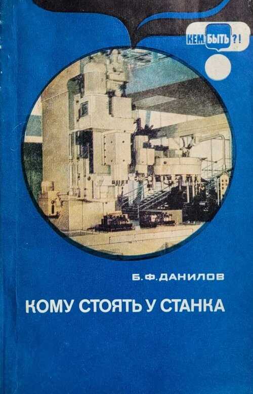 Кому стоять у станка - Борис Федорович Данилов