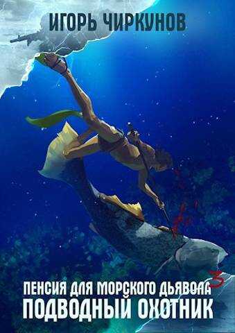 Подводный охотник - Игорь Чиркунов