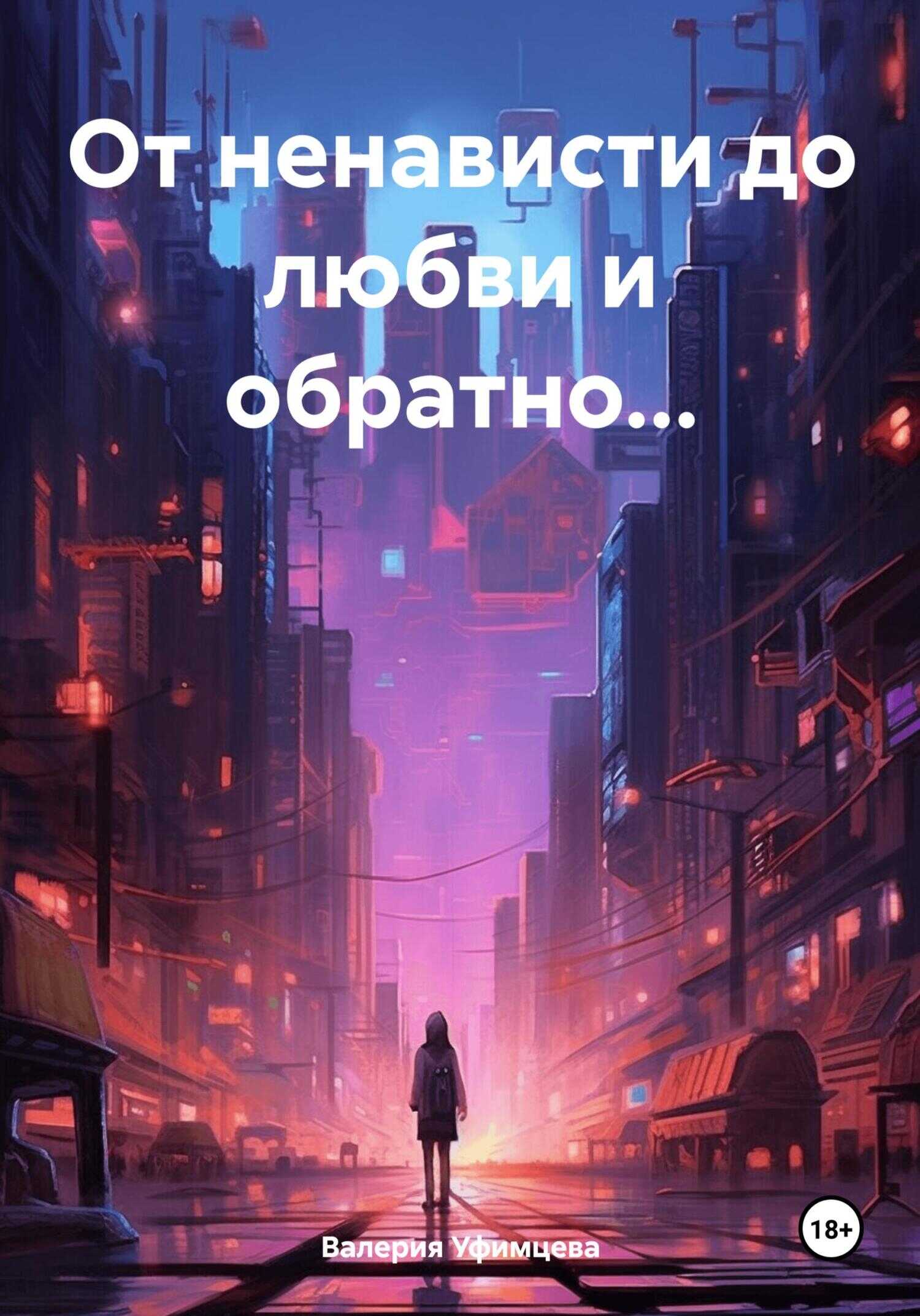 От ненависти до любви и обратно… - Валерия Андреевна Уфимцева