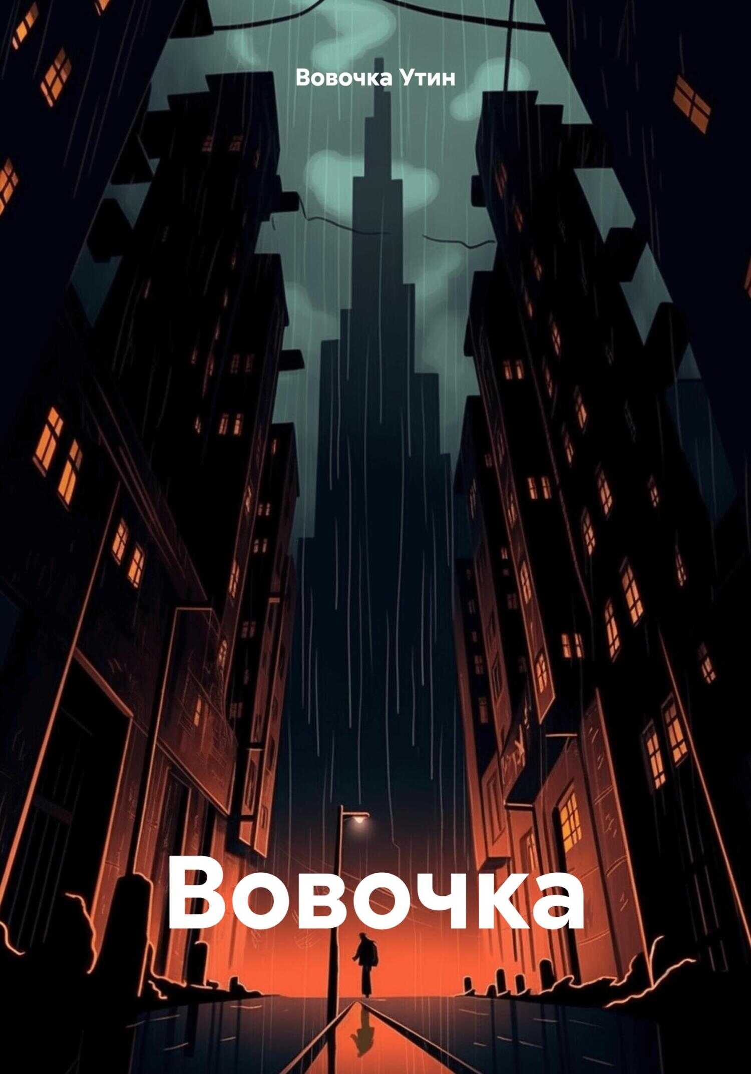 Вовочка - Вовочка Утин
