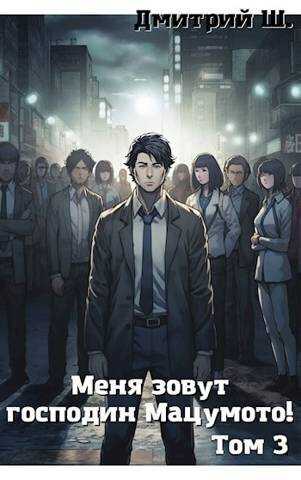 Меня зовут господин Мацумото! Том 3 - Дмитрий Ш.