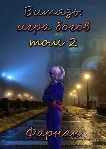 Витязь: Игра богов. Том 2 - Евгений Фарнак