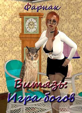 Витязь: Игра богов - Евгений Фарнак