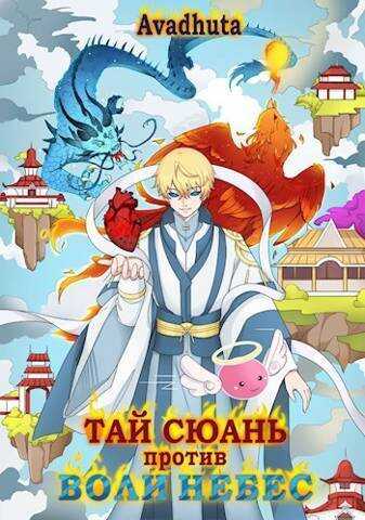 Тай Сюань против Воли Небес - Хауи