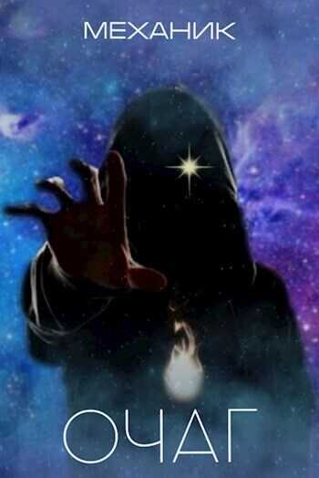 Очаг - Механик