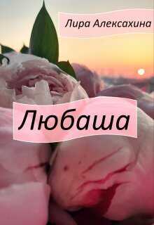 Любаша - Лира Алексахина