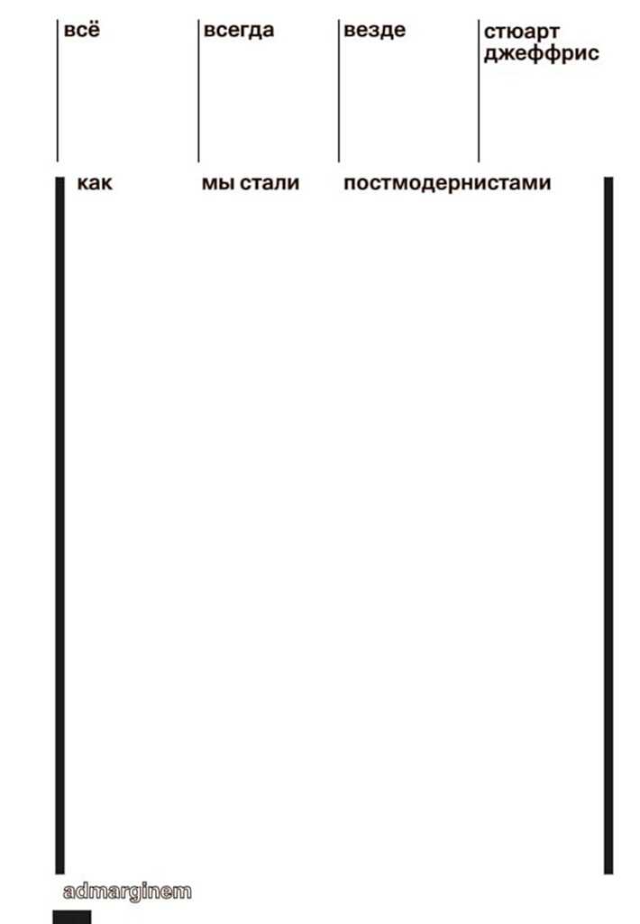 Всё, всегда, везде. Как мы стали постмодернистами - Стюарт Джеффрис