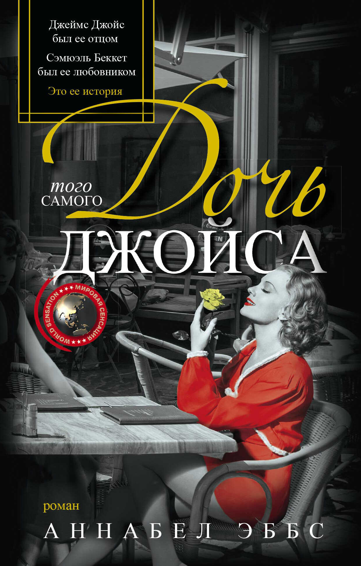 Дочь того самого Джойса - Аннабель Эббс