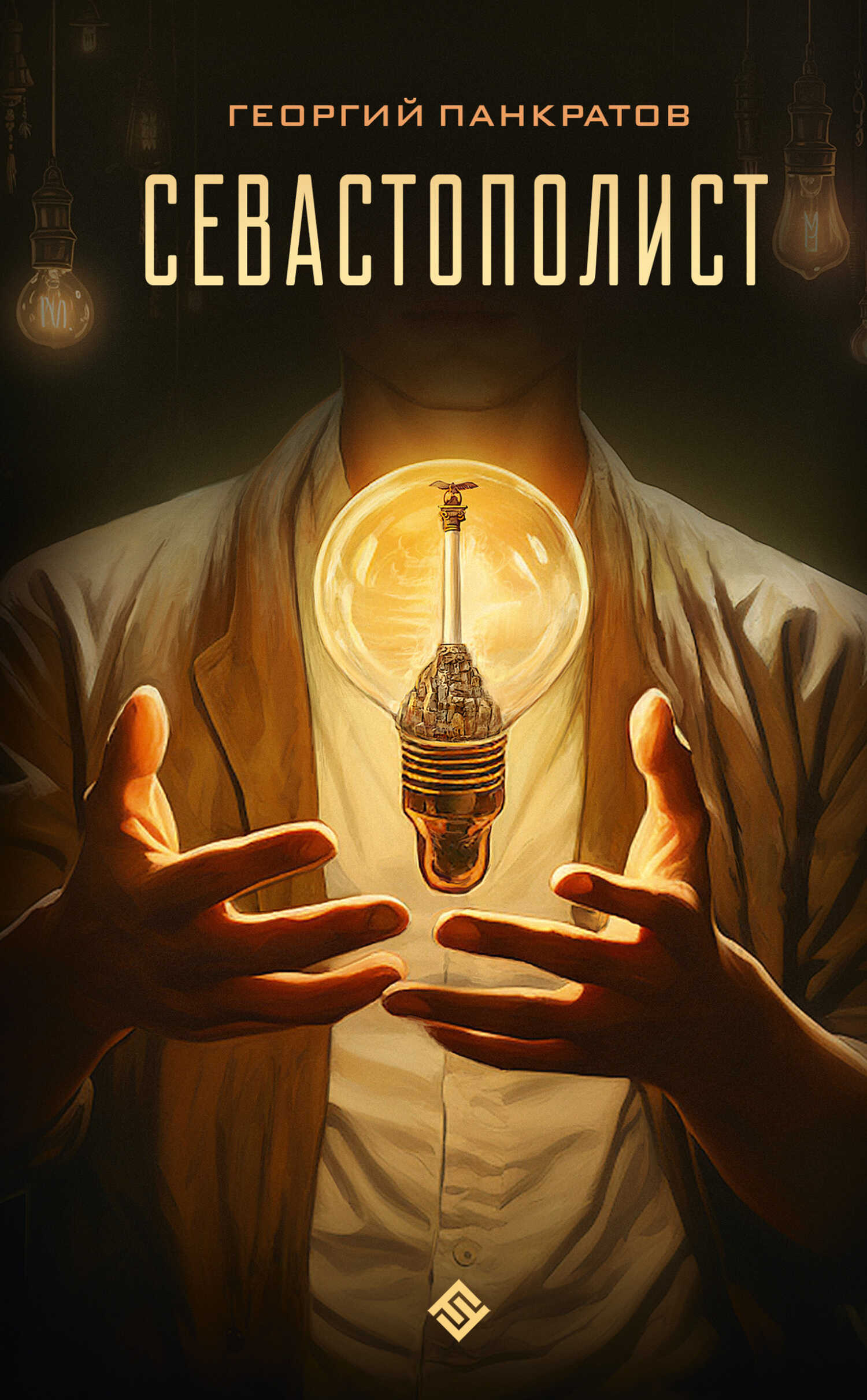 Севастополист - Георгий Витальевич Панкратов