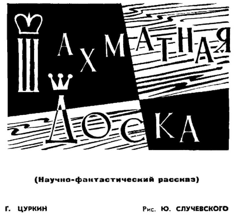 Шахматная доска - Григорий Владимирович Цуркин