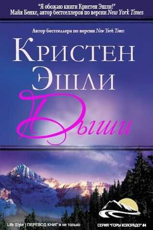 Дыши - Кристен Эшли