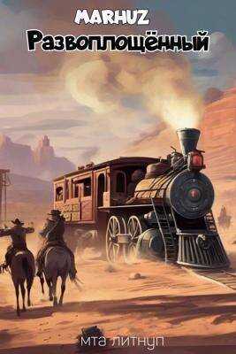 Развоплощенный - Мархуз