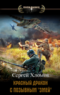 Красный Дракон с позывным &quot;Змей&quot; - Сергей Хломов