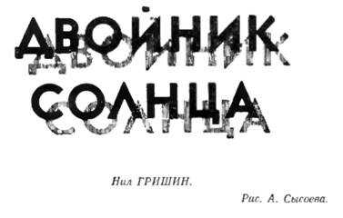 Двойник Солнца - Нил Гришин