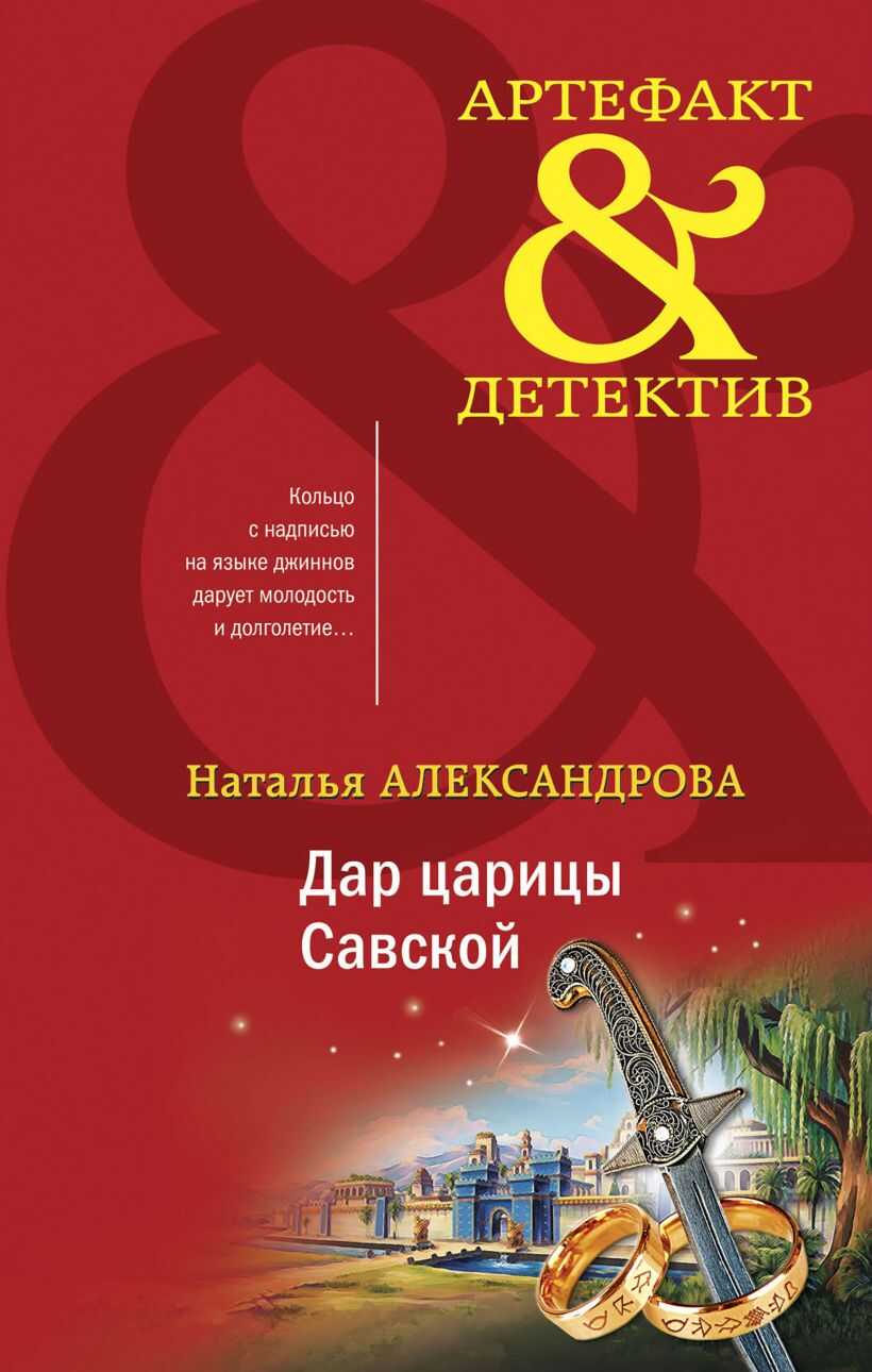 Дар царицы Савской - Наталья Николаевна Александрова