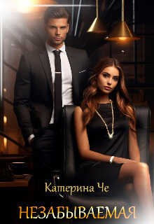 Незабываемая - Катерина Че
