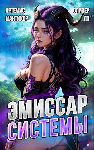 Эмиссар СИСТЕМЫ - Артемис Мантикор