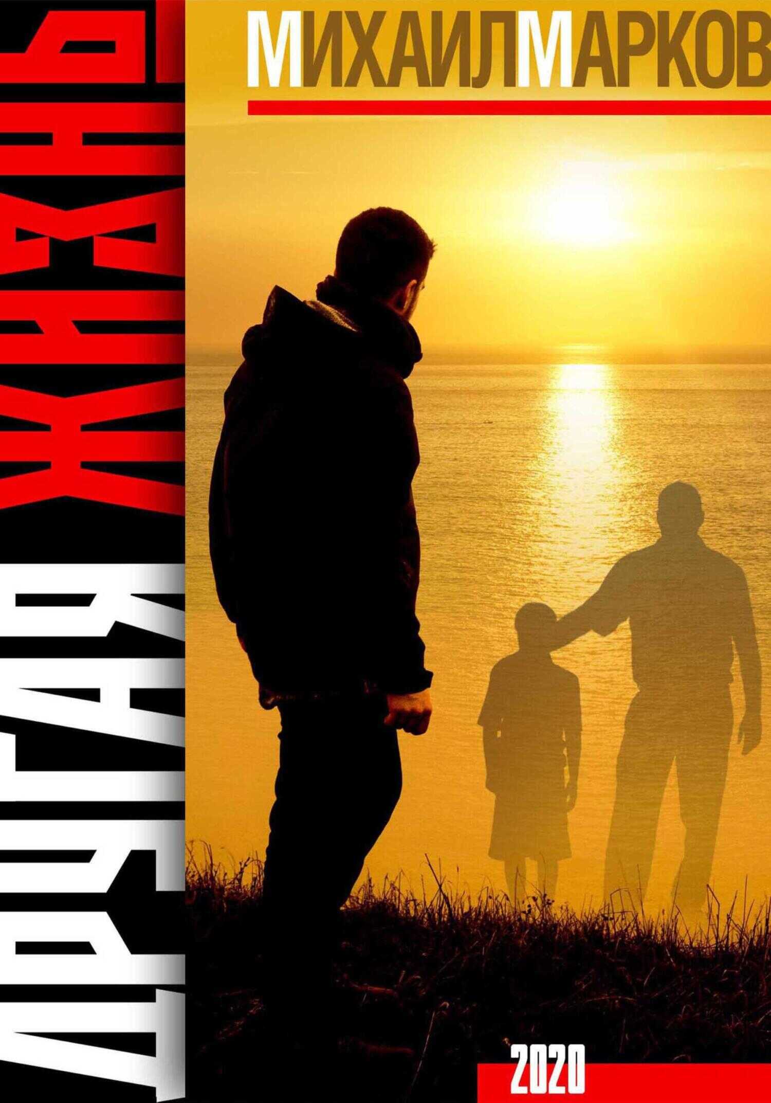 Другая жизнь - Михаил Марков