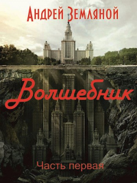 Волшебник - Андрей Земляной