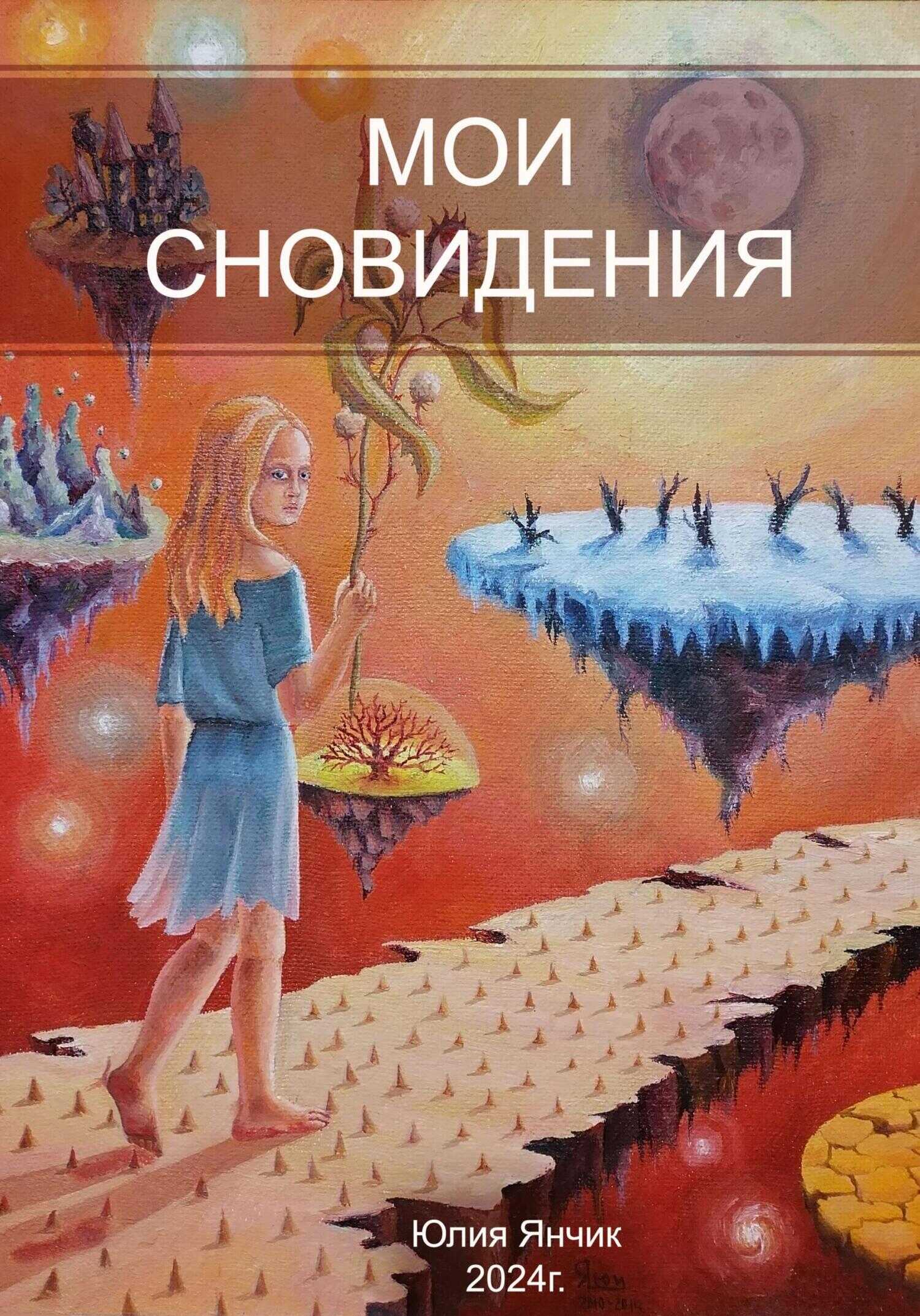 Мои сновидения - Юлия Янчик